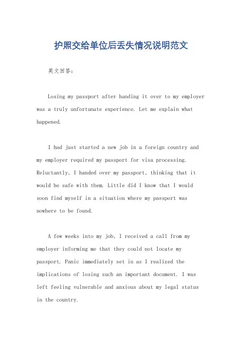 护照交给单位后丢失情况说明范文