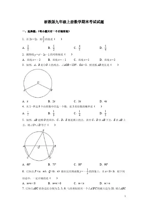 浙教版九年级上册数学期末考试试卷有答案