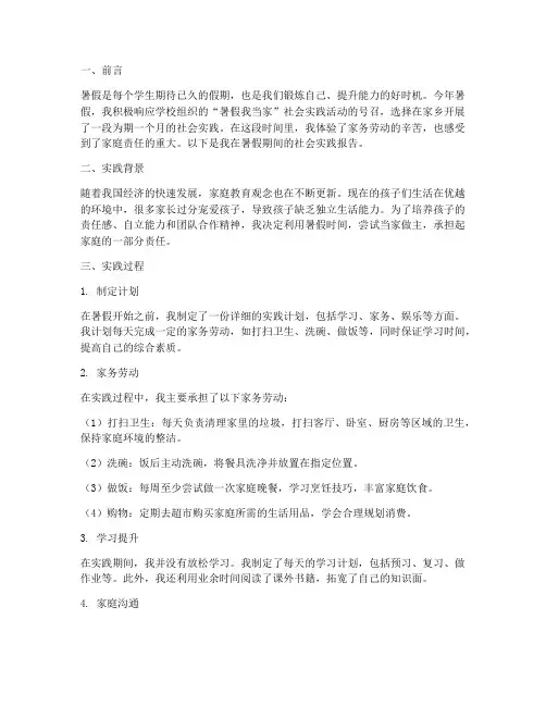 暑假我当家社会实践报告