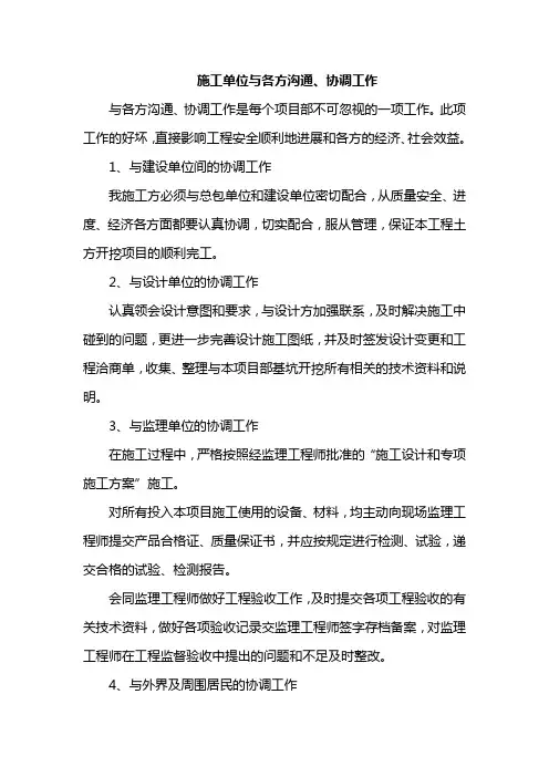 施工单位与各方沟通、协调工作