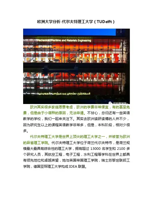 欧洲大学分析-代尔夫特理工大学（TUDelft）
