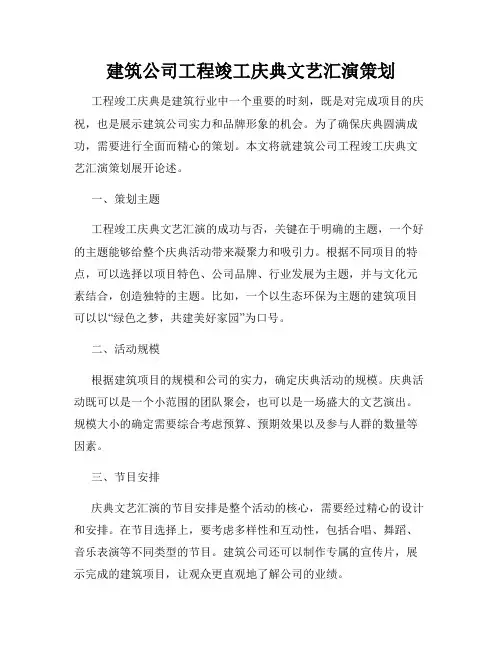 建筑公司工程竣工庆典文艺汇演策划