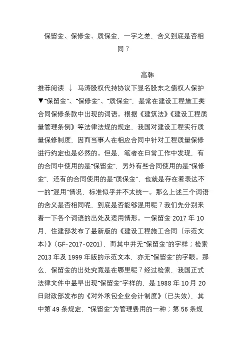 保留金保修金质保金,一字之差,含义到底是否相同