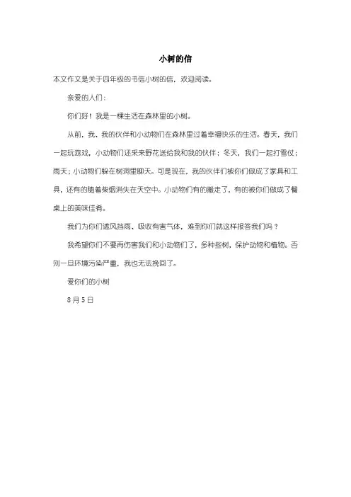 小学四年级书信：小树的信