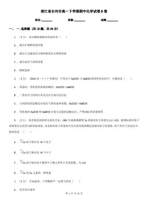 浙江省台州市高一下学期期中化学试卷B卷