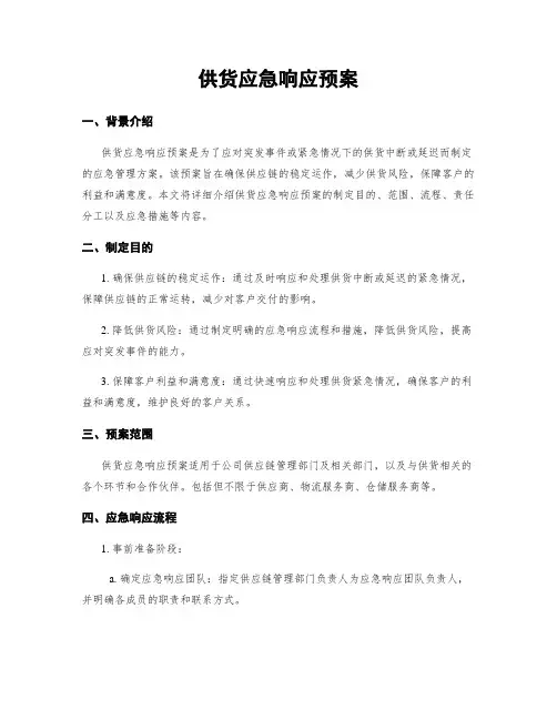 供货应急响应预案