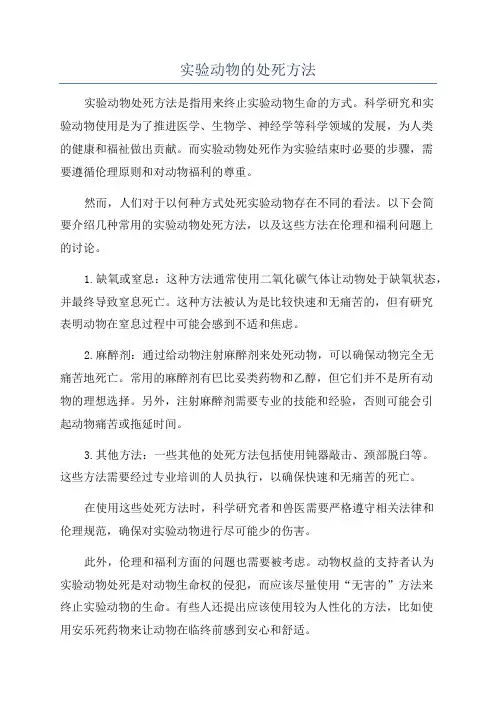 实验动物的处死方法