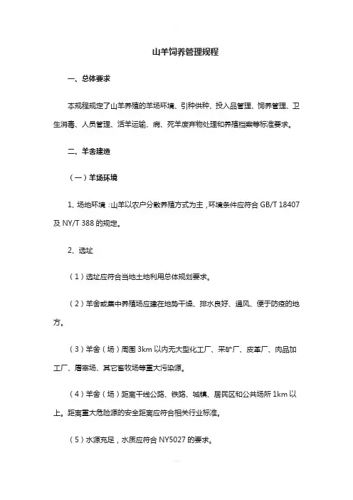 山羊饲养管理规程