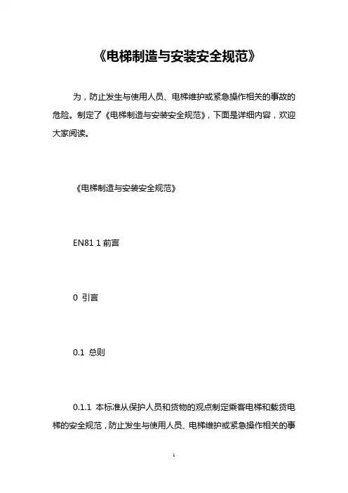 《电梯制造与安装安全规范》