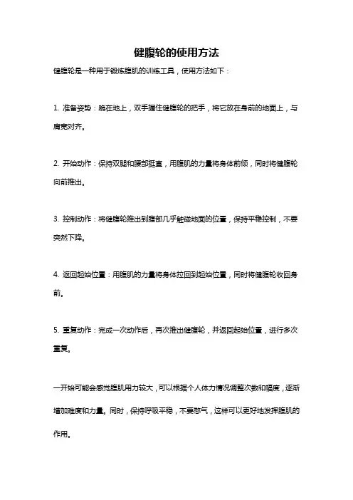 健腹轮的使用方法