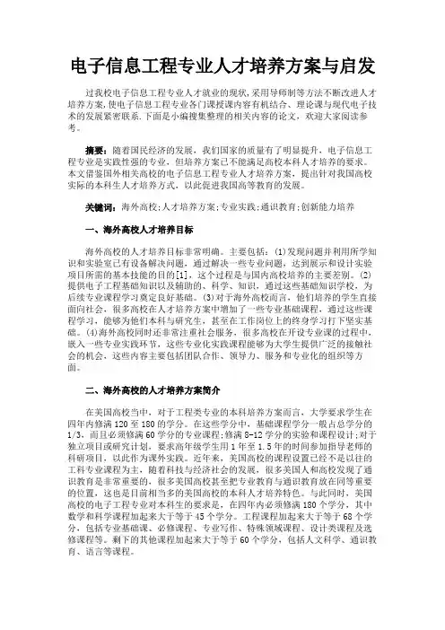 最新 电子信息工程专业人才培养方案与启发-精品