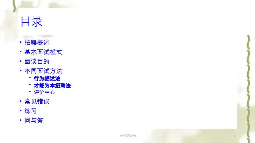 招聘面谈培训课件