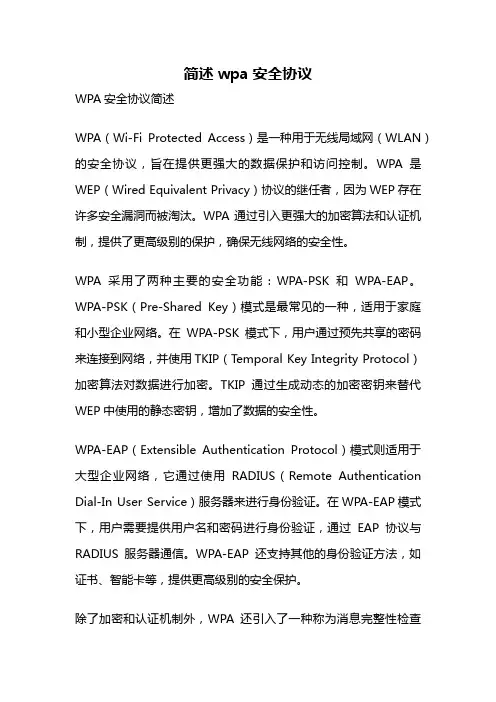 简述wpa安全协议