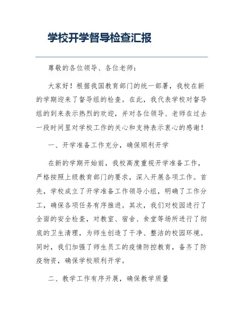 学校开学督导检查汇报