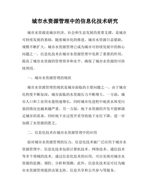 城市水资源管理中的信息化技术研究