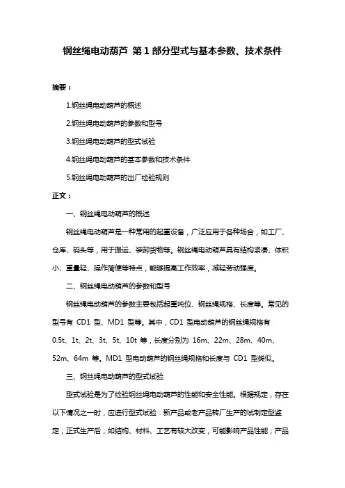 钢丝绳电动葫芦 第1部分型式与基本参数、技术条件