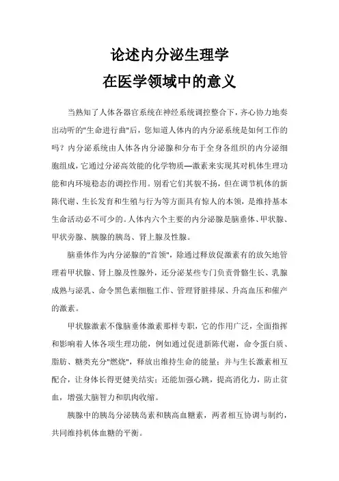 论述内分泌生理学在医学领域中的意义