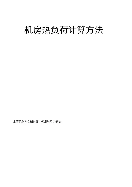 机房热负荷计算方法