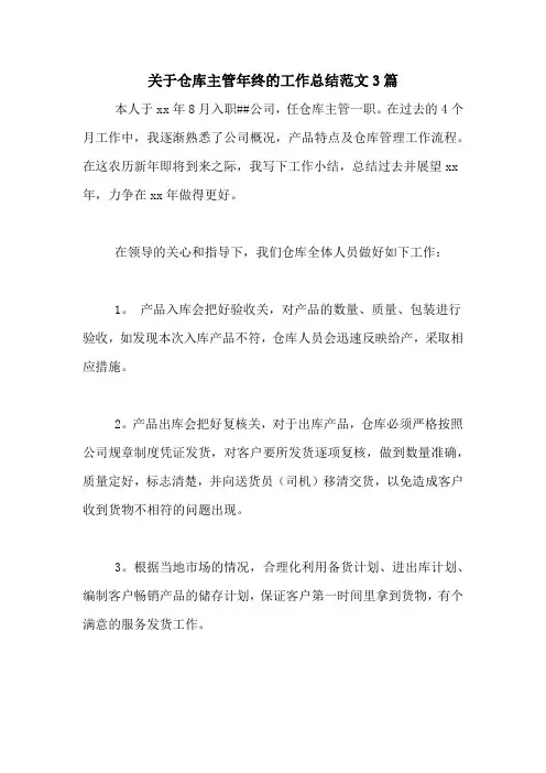 2020年关于仓库主管年终的工作总结范文3篇