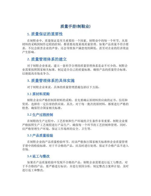 质量手册(制鞋业)