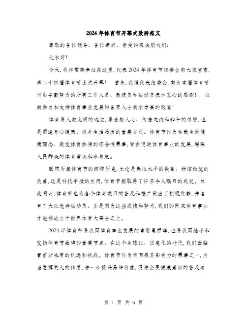 2024年体育节开幕式致辞范文(三篇)