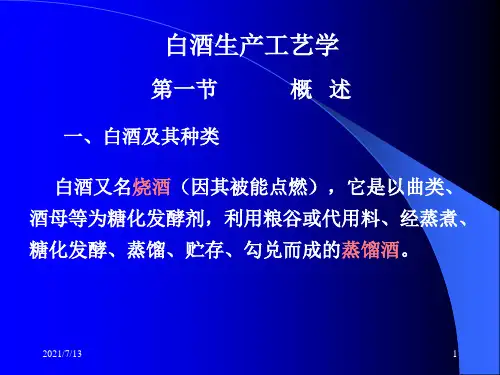 白酒的发酵生产工艺