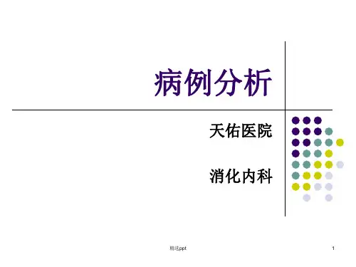 消化内科的病例分析(病案分析病历分析)