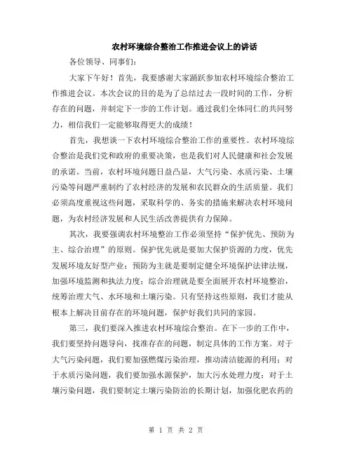 农村环境综合整治工作推进会议上的讲话