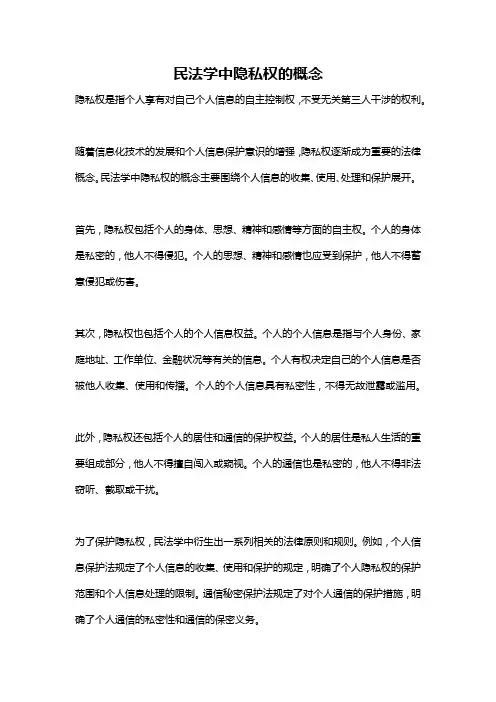 民法学中隐私权的概念