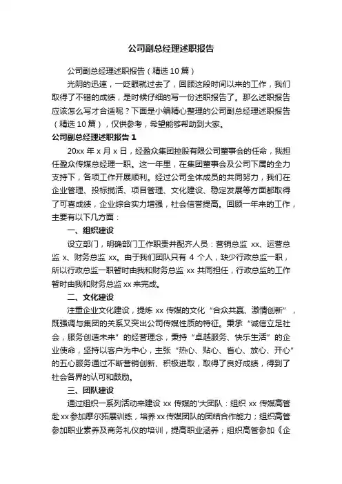 公司副总经理述职报告（精选10篇）