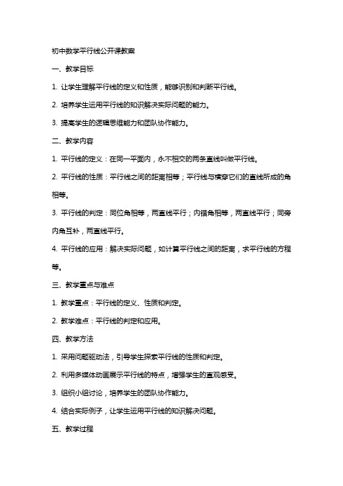 初中数学平行线公开课教案