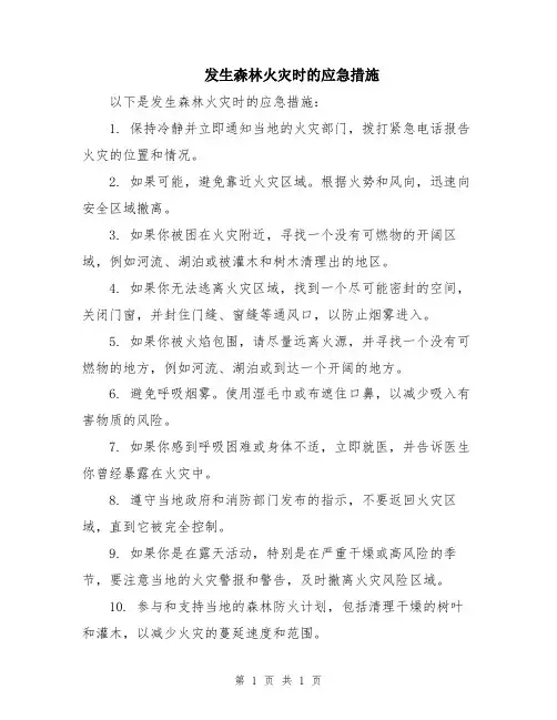 发生森林火灾时的应急措施