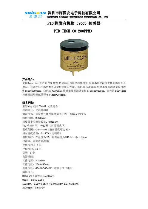 PID-2000PPM传感器代理商 深国安现货供应PID-20 PID-10000VOC气体传感器