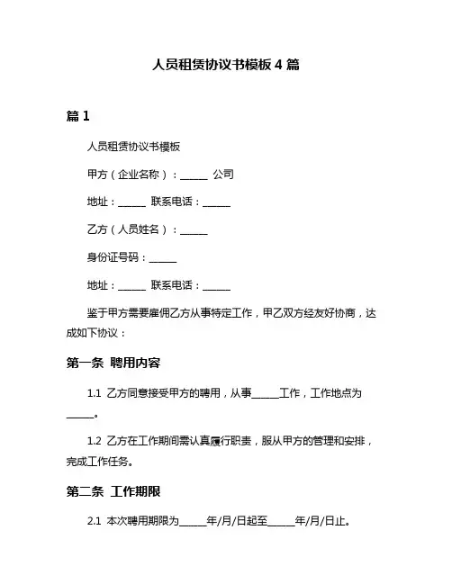 人员租赁协议书模板4篇