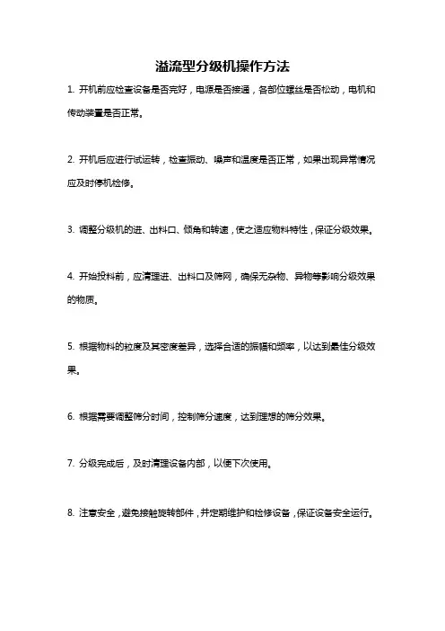 溢流型分级机操作方法