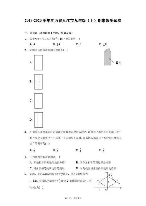 2019-2020学年江西省九江市九年级(上)期末数学试卷(附答案详解)