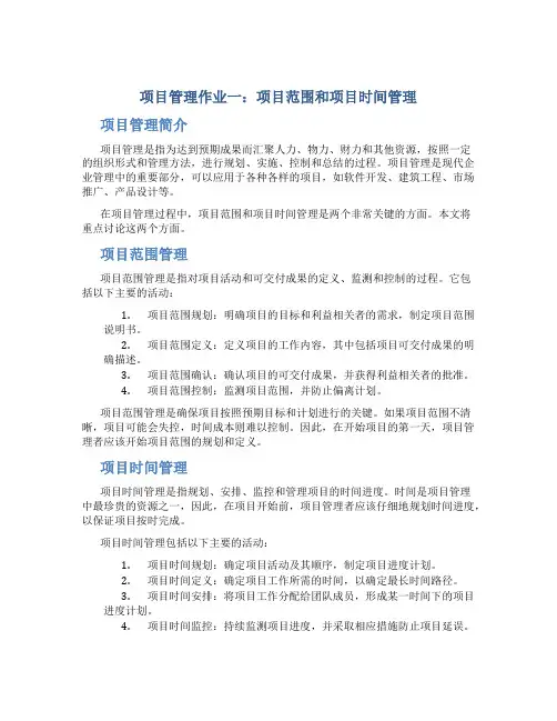 项目管理作业一项目范围项目时间管理