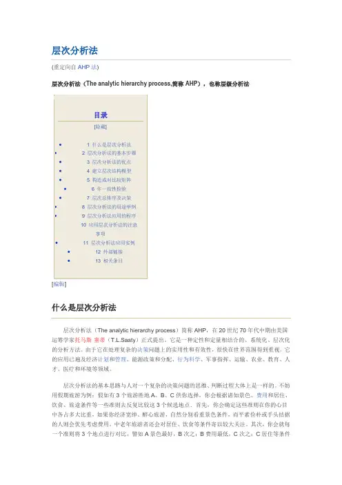 层次分析法