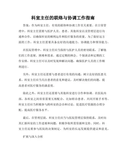 科室主任的联络与协调工作指南