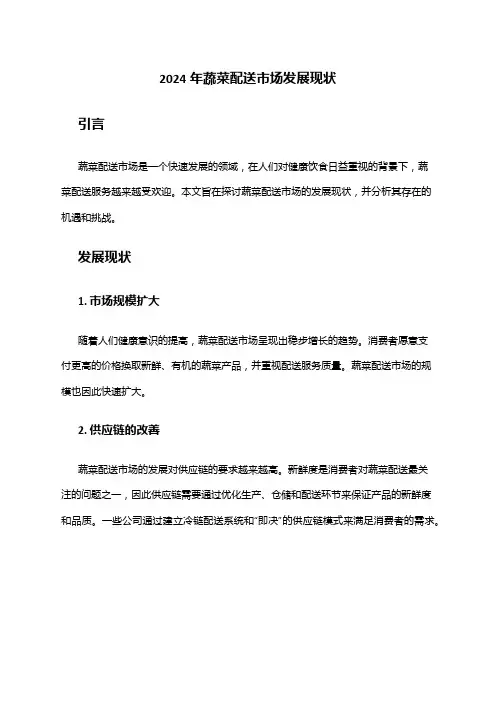 2024年蔬菜配送市场发展现状