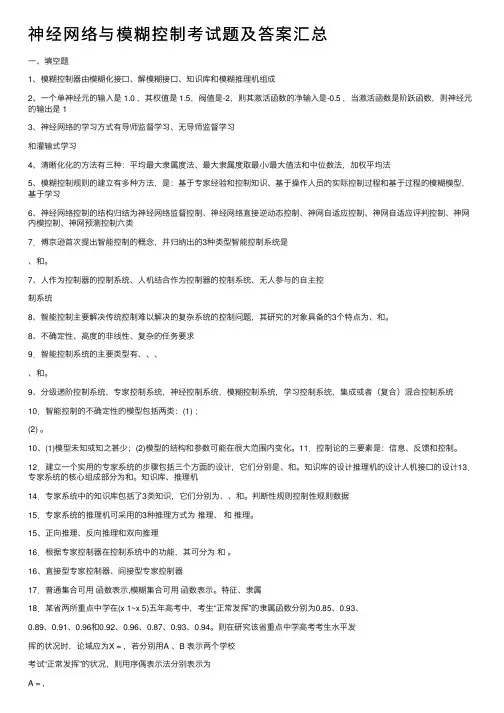 神经网络与模糊控制考试题及答案汇总