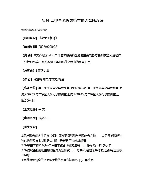 N,N-二甲基苯胺类衍生物的合成方法