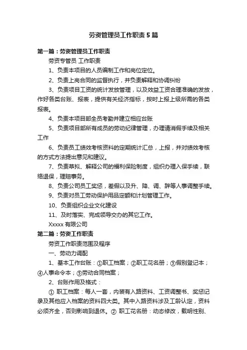 劳资管理员工作职责5篇