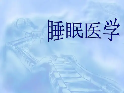 睡眠障碍ppt课件