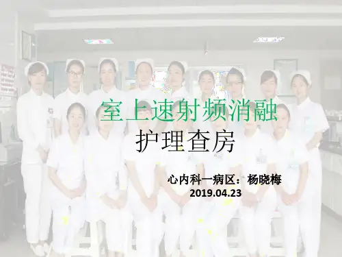 室上速射频消融护理查房PPT课件