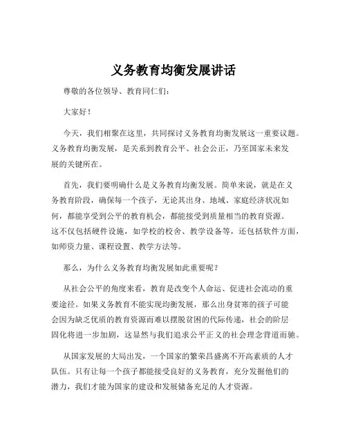 义务教育均衡发展讲话