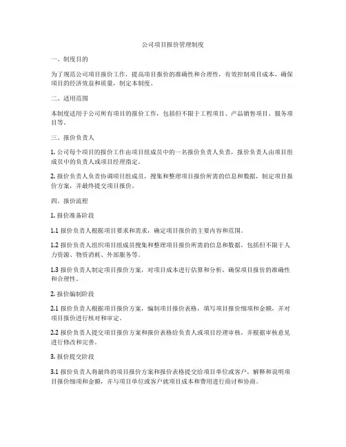 公司项目报价管理制度
