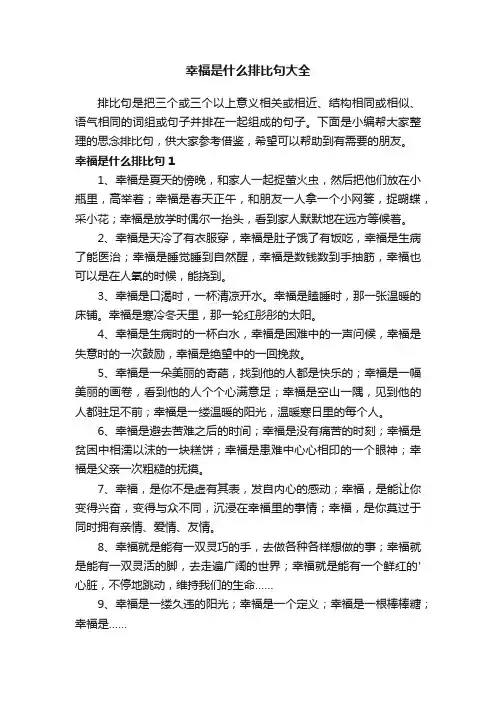 幸福是什么排比句大全