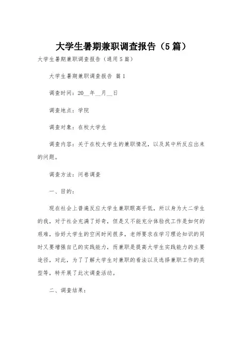 大学生暑期兼职调查报告(5篇)