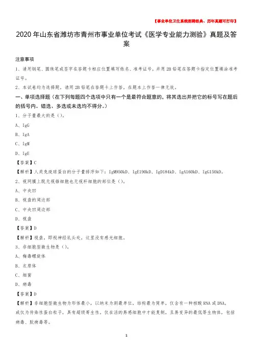 2020年山东省潍坊市青州市事业单位考试《医学专业能力测验》真题及答案